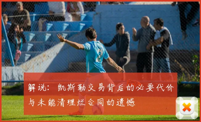 解说：凯斯勒交易背后的必要代价与未能清理烂合同的遗憾