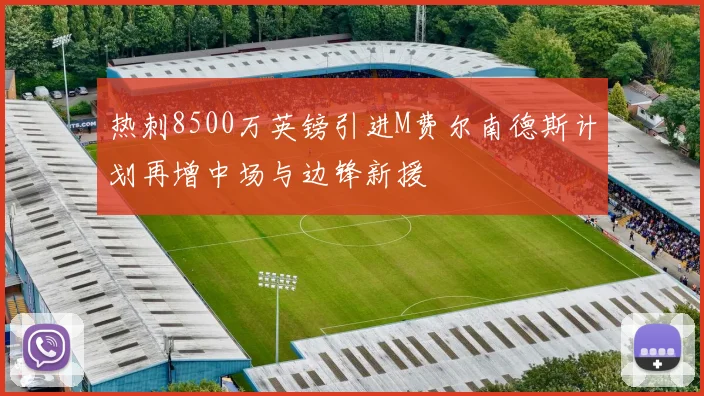 热刺8500万英镑引进M费尔南德斯计划再增中场与边锋新援