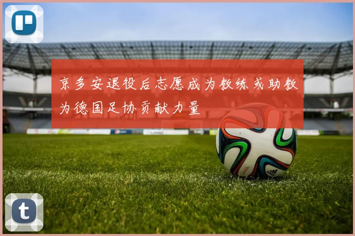 京多安退役后志愿成为教练或助教为德国足协贡献力量