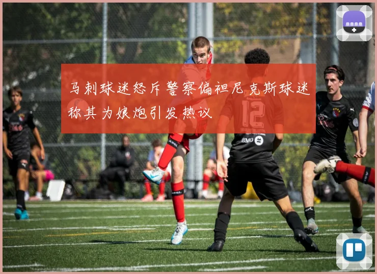 马刺球迷怒斥警察偏袒尼克斯球迷称其为娘炮引发热议