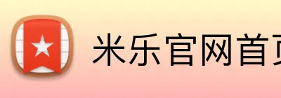 米乐官网首页 Logo